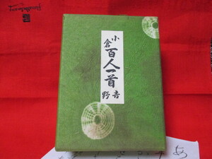 ★百人一首　昭和レトロ　ヴィンテージ　当時物 　大石天狗堂本店製　小倉百人一首　松風　吉野　説明書　正月　かるた　箱入り