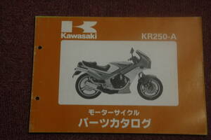 カワサキ　KR250-A　パーツリスト