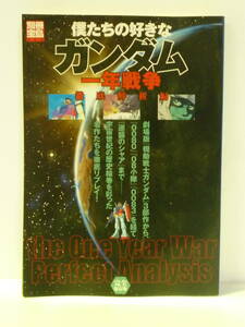 50113-10　別冊宝島　僕たちの好きなガンダム　一年戦争　徹底解説版　　完全保存版