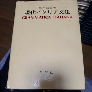 現代イタリア文法 白水社