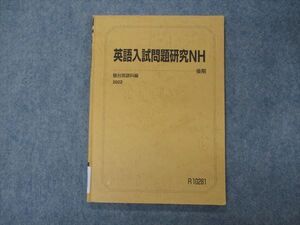 VH04-024 駿台 英語入試問題研究NH 一橋大学 テキスト 2022 後期 008s0B