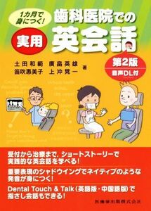 歯科医院での実用英会話 第2版/土田和範(著者),廣畠英雄(著者),笛吹惠美子(著者),上沖晃一(著者)