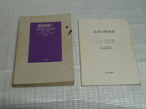 ◆基礎実験Ⅰ◆ 東京大学◆ 学内版◆ 物質科学実験A・B◆ 2003年-2004年◆