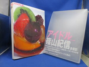 アイドル 1970-2000 篠山紀信全撮影　山口百恵から椎名林檎まで時代の偶像500人余を　河出書房新社　111319