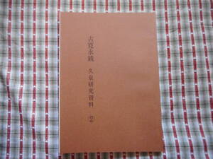 移・107276・本－３７３古銭 古書書籍 古寛永銭 久泉研究資料② 大分貨幣研究会