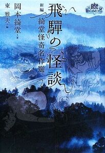 飛騨の怪談 新編 綺堂怪奇名作選 幽クラシックス/岡本綺堂【著】,東雅夫【編】