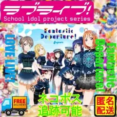 ラブライブ！サンシャイン!  Fantastic Departure! 匿名配送