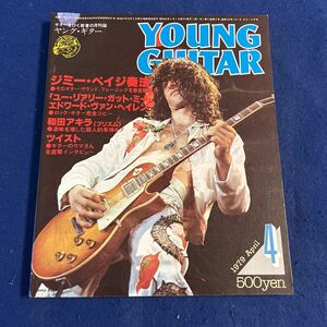 YOUNG GUITAR◆1979年4月号◆ジミー・ペイジ奏法◆エドワード・ヴァン・ヘイレン◆和田アキラ◆ツイスト