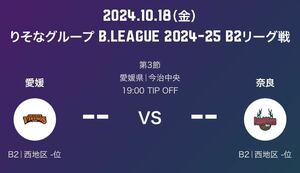 愛媛オレンジバイキングスvsバンビシャス奈良 2024年10月18日 (金) 19:00 2階スタンド自由席4枚