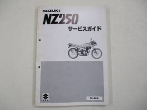 H-282 SUZUKI スズキ NZ250 サービスガイド NJ44A NZ250 サービスマニュアル 昭和61年2月 中古