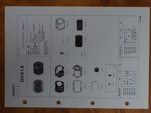 セイコー SEIKO 服部時計店 デジタル クォーツウォッチ 整備資料 サービスマニュアル 部品カタログ・テクニカルガイド Cal: D031A No.5830