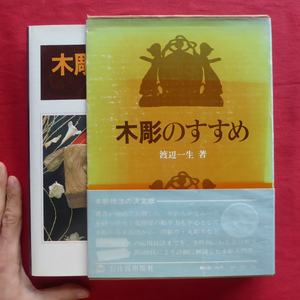 g3/渡辺一生著【木彫のすすめ/実物大図案付き/日貿出版社・1979年】木彫のための準備/基本技法/応用技法/レリーフ @2