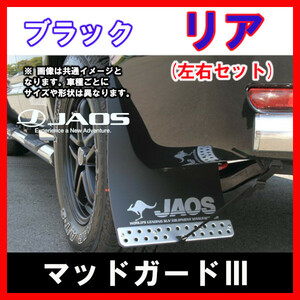 JAOS ジャオス マッドガードIII ブラック リア左右セット プラド 150系 09.09- B622065R