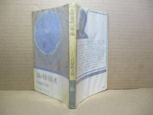 ◇芥川賞受賞『太陽の季節-行為と死』石原慎太郎;講談社ロマンブック;昭和42年;初版*