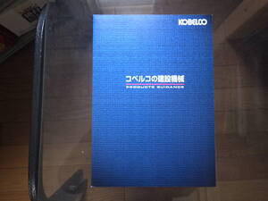 コベルコ建機　重機カタログ　コベルコの建設機械