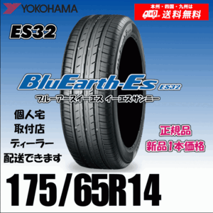 175/65R14 82S 送料無料 ヨコハマ ブルーアース ES32 正規品 新品タイヤ 1本価格 BluEarth-ES 自宅 取付店 配送OK