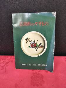 非売品　入手困難　本　広島県のやきもの　昭和49年3月2日　広島県立美術館　rka-41