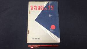 F『貨物運送の手引』●荒谷幸逸著●日本国有鉄道札幌地方営業事務所●全76P●検)運行運転マニュアル