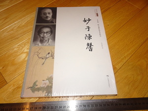 Rarebookkyoto　2F-A678　于非庵と陳之佛絵画芸術研究　大型本　未使用　　北京画院　　2017年頃　名人　名作　名品