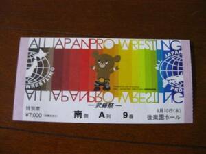 武藤祭り チケット・半券 全日本プロレス 武藤敬司