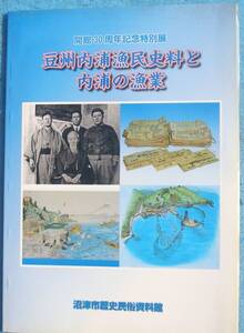 ☆☆○40227 豆州内浦漁民史料と内浦の漁業 開館30周年金園特別展 （図録） （静岡県）沼津市歴史民俗資料館