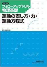 [A11929058]フォローアップドリル物理基礎ー運動の表し方・力・運動方程式ー