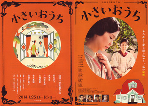 ★映画チラシ「小さいおうち」２０１４年作品２種類＋新聞付き