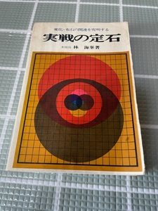 実戦の定石　林　海峯　著　本因坊