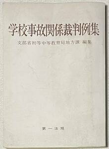 学校事故関係裁判例集　文部省初等中等教育局地方課　昭和46年　カバー表紙無し