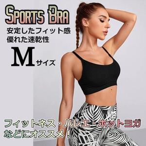 【人気No.1】スリムな美シルエット　スポーツブラ　ブラック　Мサイズ