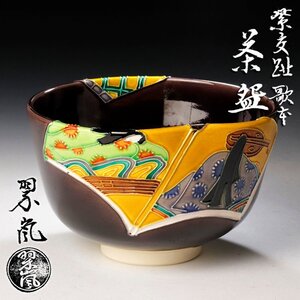 【古美味】二代中村翠嵐 紫交趾 歌本茶碗 茶道具 保証品 T5Il