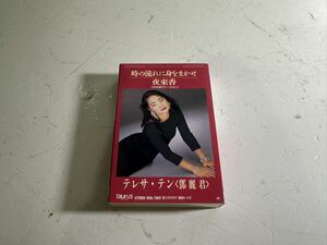 【岐阜発 中古 カセットテープ 綺麗】テレサ・テン 時の流れに身をまかせ クリック 送料無料