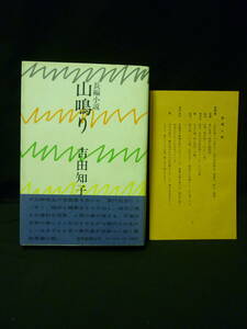 長編小説 山鳴り★吉田知子★読売新聞社★昭和51★著者直筆毛筆サイン入り★初版帯.登場人物リスト付き■26/8