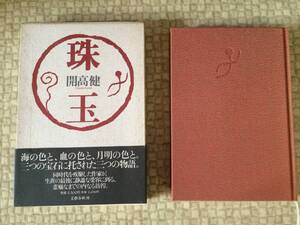 珠玉　1990年　初版　開高健　文藝春秋　箱・帯