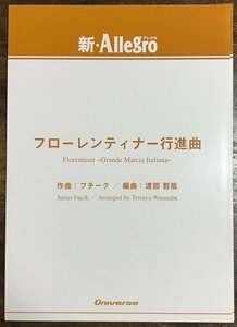 送料無料 吹奏楽楽譜 フチーク：フローレンティナー行進曲 渡部哲哉編 グレード3+ 行進曲 マーチ 小編成 スコア・パート譜セット