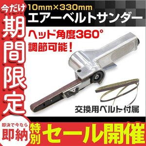 【数量限定セール】エアベルトサンダー サンディング用 10mm 角度調整可 ベルトサンダー エアーベルトサンダー 3本付 研磨 研鑚 板金 塗装