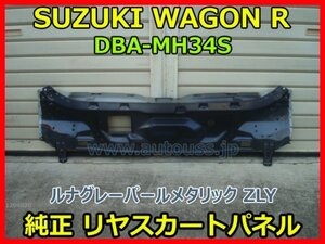 SUZUKI WAGON R STINGRAY スズキ ワゴンR スティングレー DBA-MH34S 純正 リヤスカートパネル リアサポート ルナグレー ZLY 即決