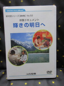 DVD　体験ドキュメント　輝きの明日へ　新対話シリーズNo.52　シナノ企画創 価学会