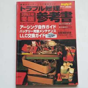 オートメカニック　2001年11月臨時増刊号　冬版