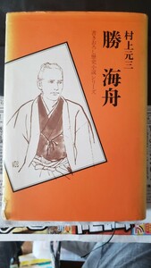 村上元三《勝海舟 書きおろし歴史小説シリーズ》学研 (単行本)【管理番号By3CP本北8-309北18】