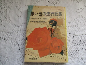 ☆思い出の流行歌集　昭和47年　なつかしのあの歌　明治・大正・昭和☆