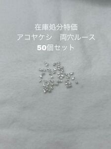 在庫処分特価　アコヤケシ真珠　両穴ルース　50個セット　001 ルース 裸石 宝石 ケシ真珠