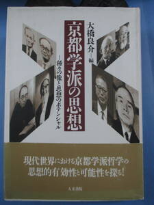 大橋良介[編]初版帯付き「京都学派の思想－種々の像と思想のポテンシャル」人文書院