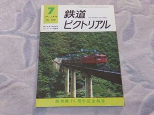 鉄道ピクトリアル　1976年7月号　通巻No.322　創刊満25周年　鉄道ファン雑誌の創始・青木槐三　鉄道25年の今昔　アメリカの鉄道3