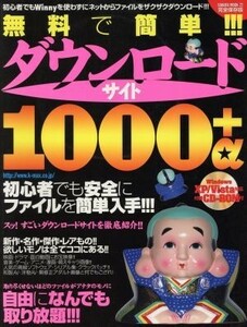 無料で簡単！ダウンロードサイト１０００＋α／情報・通信・コンピュータ