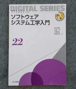 ソフトウェア工学入門　未来へつなぐデジタルシリーズ２２　※五月女健治※工藤　司・等【著】☆納得ならレターパックライトでOK♪