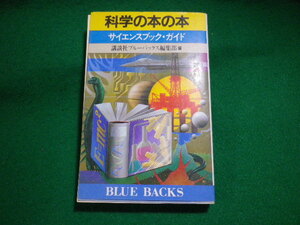 ■科学の本の本　サイエンスブック・ガイド　講談社ブルーバックス編集部■FASD2023110715■