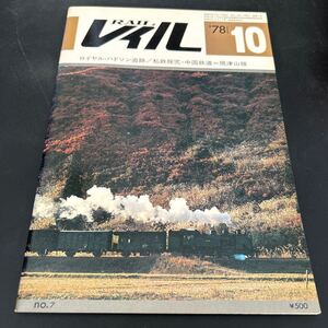 レイル RAIL 1978年10月 No.7 theレイル 私鉄探究 中国鉄道 現津山線