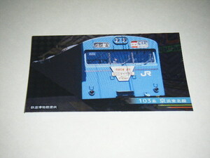 【JR東日本・東京支社】神田駅開業103周年 電車カード 京浜東北線103系A Ver.1枚