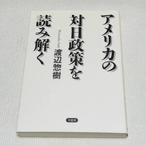 アメリカの対日政策を読み解く 渡辺惣樹／著 初版